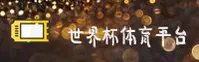 【官网】世界杯外围—体彩官方中文站