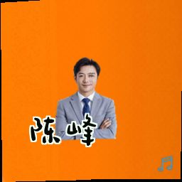 陈峰